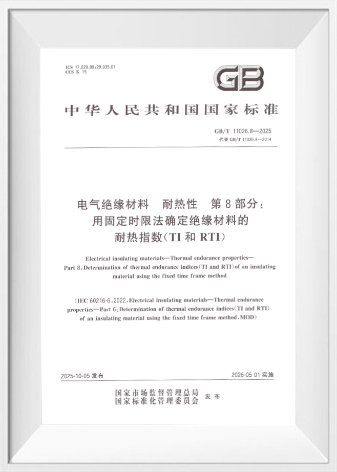 GB/T 11026.8‑2025‑المواد العازلة الكهربائية—خصائص التحمل الحراري—الجزء 8: تحديد مؤشرات التحمل الحراري (TI وRTI) للمادة العازلة باستخدام طريقة الإطار الزمني الثابت
