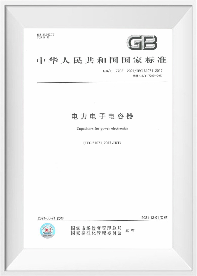 GB/T 17702‑2021‑مكثفات الطاقة الإلكترونية