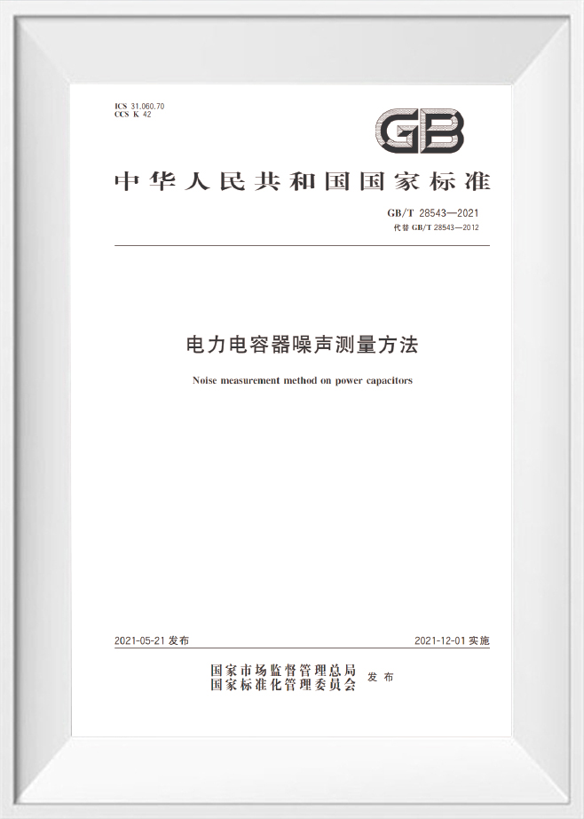 GB/T 28543‑2021‑طريقة قياس الضوضاء على مكثفات الطاقة