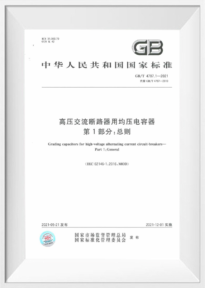 GB/T 4787.1‑2021 – الجهد ‑ مكثفات المشاركة لقواطع الدائرة الحالية ‑الدائرة المتناوبة ‑الجهد العالي‑