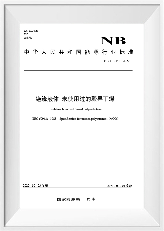 NB/T 10451‑2020‑السوائل العازلة‑بولي إيزوبيوتين غير مستخدم